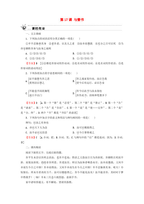 2019_2020学年高中语文第四单元文言文(1)第17课与妻书课时作业粤教版必修2