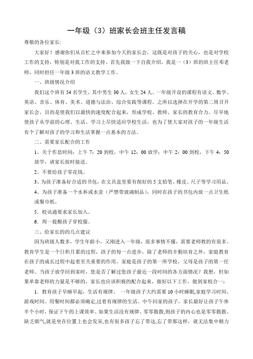一(3)班家长会班主任发言稿