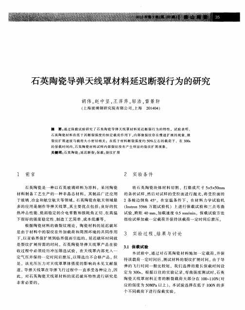 石英陶瓷导弹天线罩材料延迟断裂行为的研究