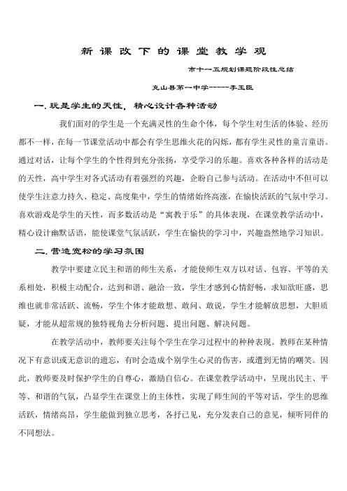 新 课 改 下 的 课 堂 教 学 观