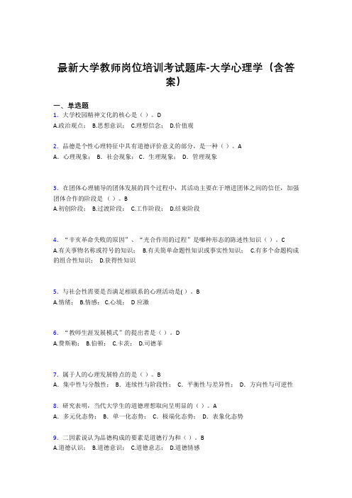 最新大学教师岗位培训考试题库-大学心理学(含答案)MQK