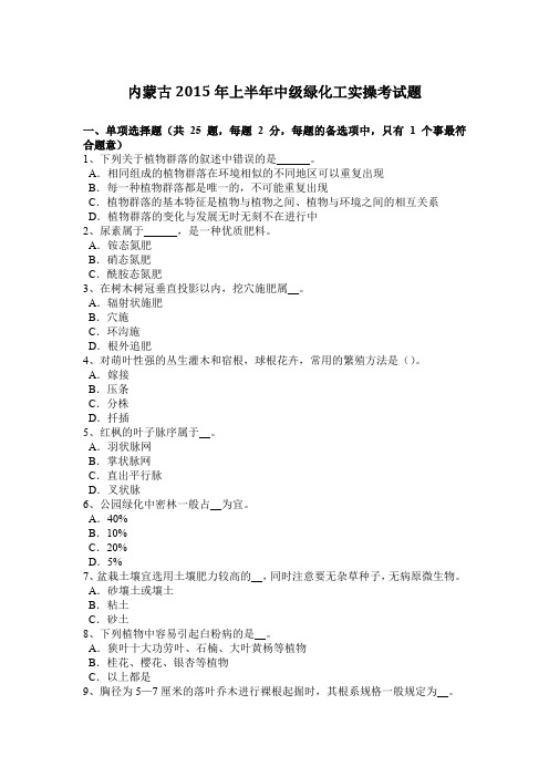 内蒙古2015年上半年中级绿化工实操考试题