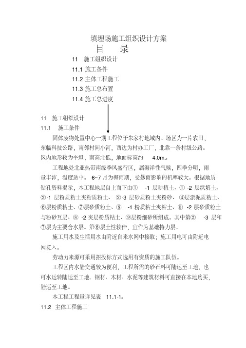 填埋场施工组织设计方案