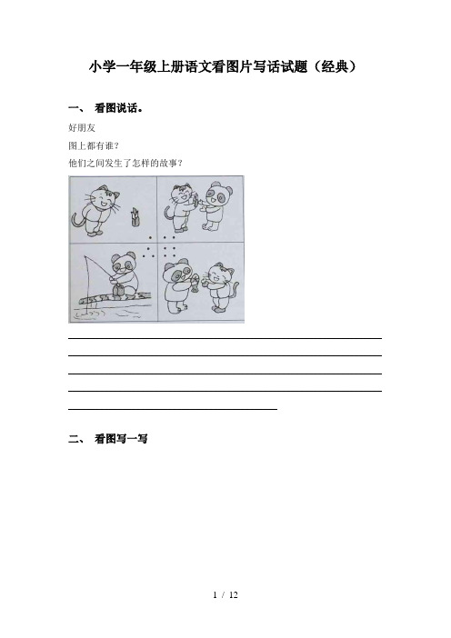 小学一年级上册语文看图片写话试题(经典)