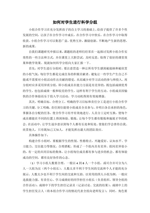 如何对学生进行科学分组