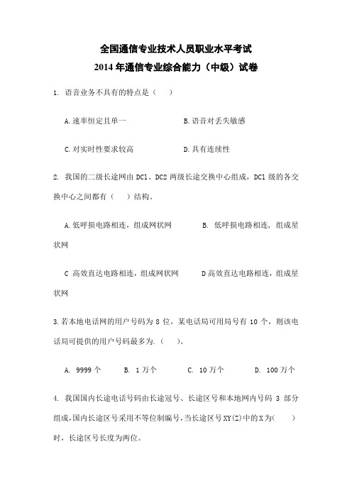 通信专业综合能力中级试卷