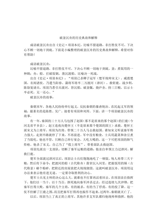 破釜沉舟的历史典故和解释