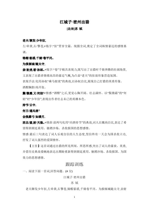 部编版九年级语文下册《江城子  密州出猎》对句赏析及课堂阅读练习(含答案)