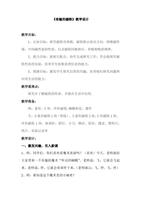 小学科学_  有趣的磁铁教学设计学情分析教材分析课后反思