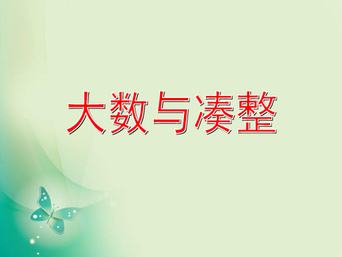 四年级上册数学课件-第六单元《大数与凑整》2_沪教版(2015秋) (共10张PPT)