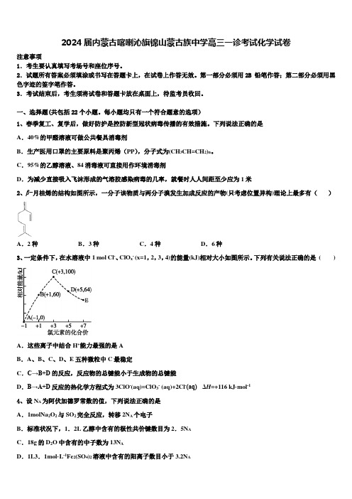 2024届内蒙古喀喇沁旗锦山蒙古族中学高三一诊考试化学试卷含解析