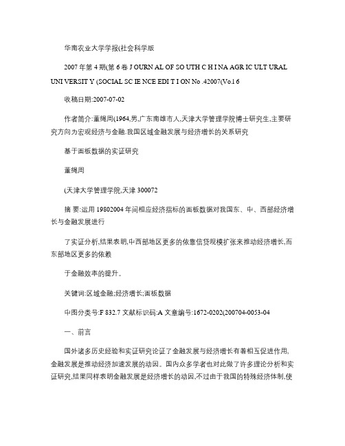 我国区域金融发展与经济增长的关系研究_基于面板数据的实证研究.