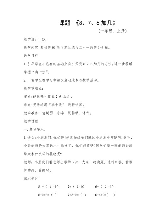 人教版一年级上册数学(8.7.6加几)“凑十法”教学设计
