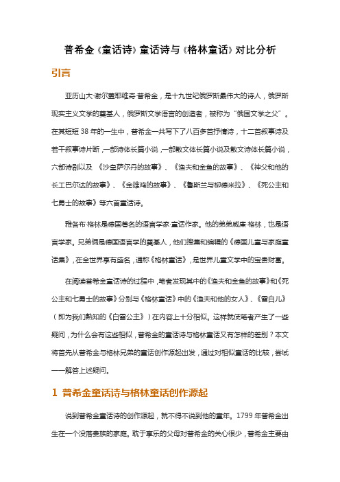 普希金《童话诗》童话诗与《格林童话》对比分析