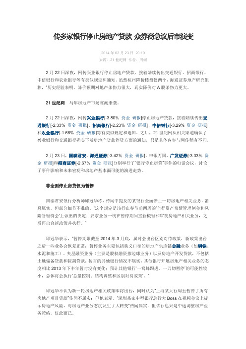 传多家银行停止房地产贷款 众券商急议后市演变