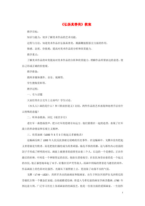 部编2020八年级美术下册 第一单元 2《弘扬真善美》教案4 新人教版