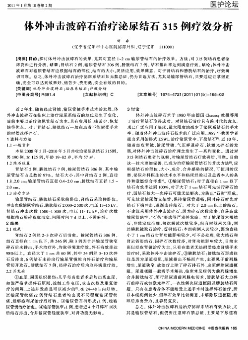 体外冲击波碎石治疗泌尿结石315例疗效分析