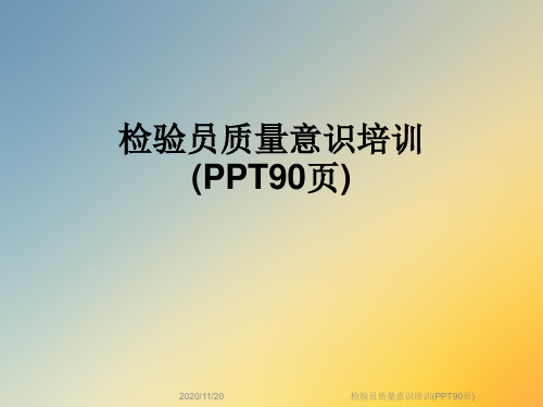 检验员质量意识培训(PPT90页)