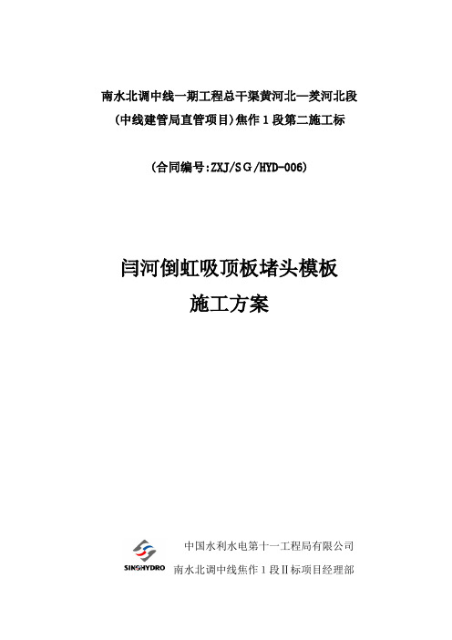 闫河倒虹吸堵头模板施工方案