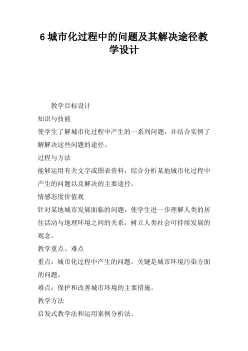 6.5城市化过程中的问题及其解决途径教学设计