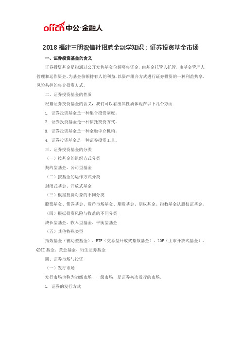 2018福建三明农信社招聘金融学知识：证券投资基金市场