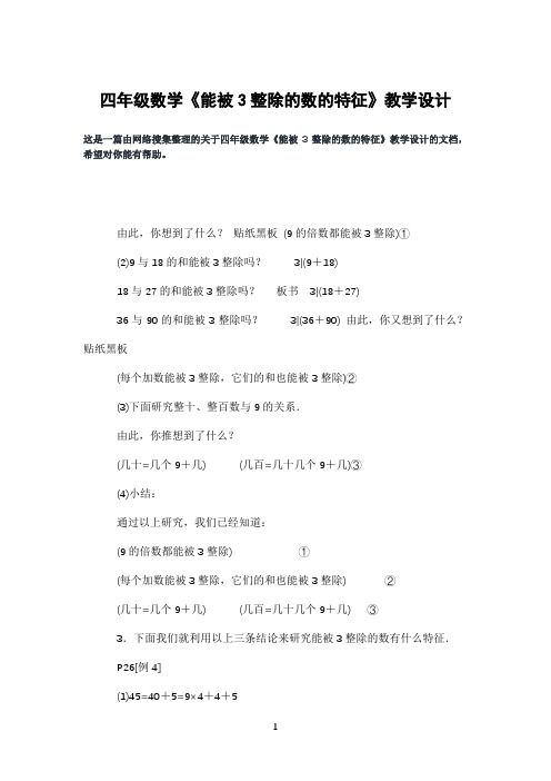 四年级数学《能被3整除的数的特征》教学设计