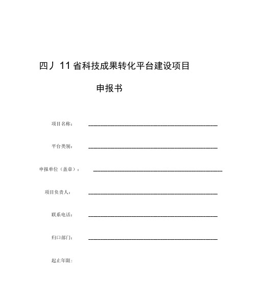 四川省科技成果转化平台建设项目申报书