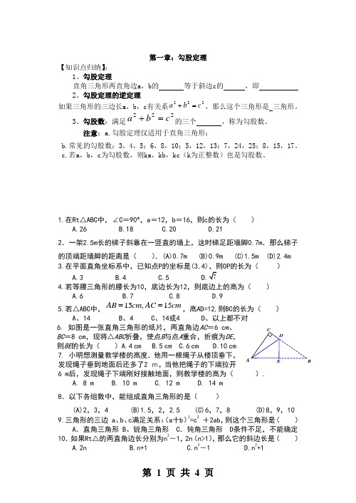 第一章勾股定理复习  知识点+练习题