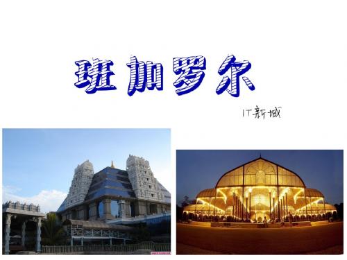 班加罗尔