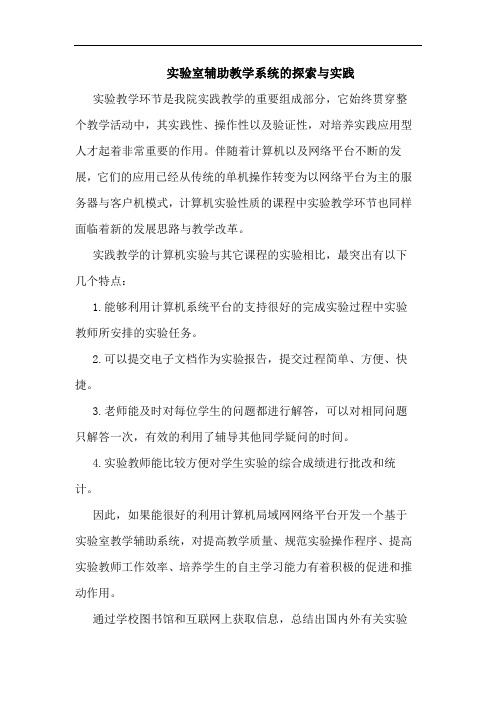实验室辅助教学系统实践