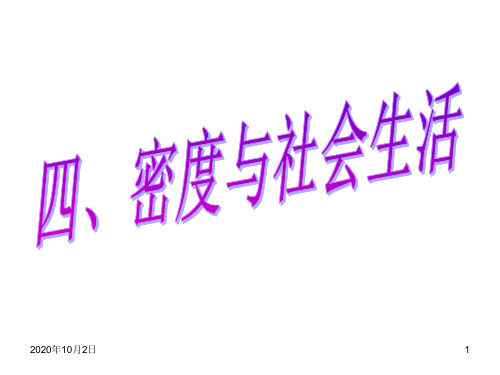 6.4.密度与社会生活PPT课件