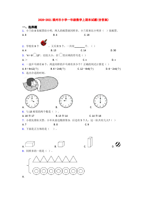 2020-2021福州市小学一年级数学上期末试题(含答案)