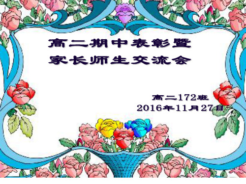 别开生面的家长会