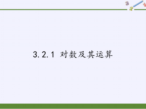人教B版高中数学必修一课件-3.2.1 对数及其运算