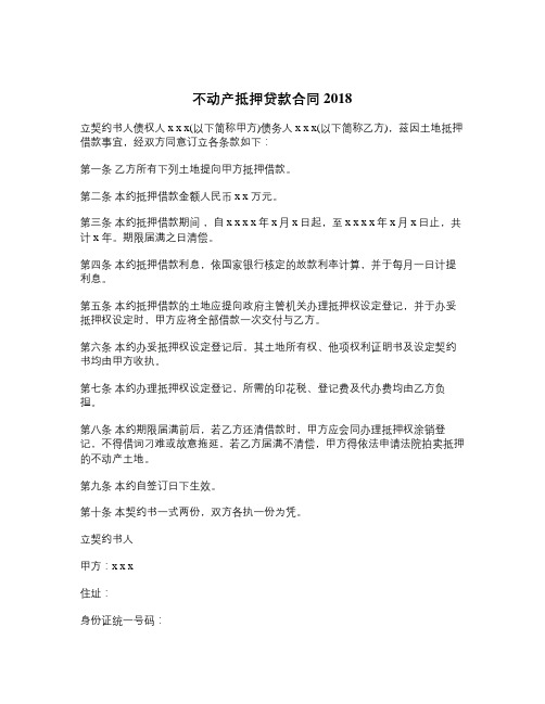 不动产抵押贷款合同2018-精品