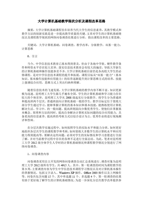 大学计算机基础教学现状分析及课程改革思路