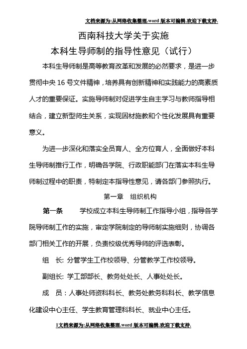 西南科技大学实施本科生导师制指导性意见(试行)