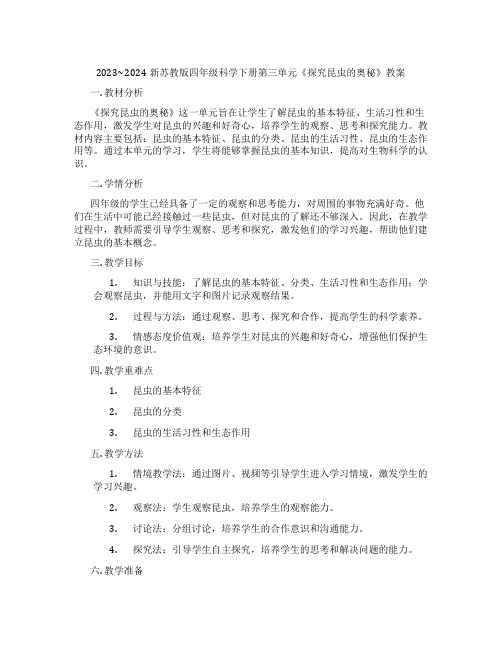 2023~2024新苏教版四年级科学下册第三单元《探究昆虫的奥秘》教案