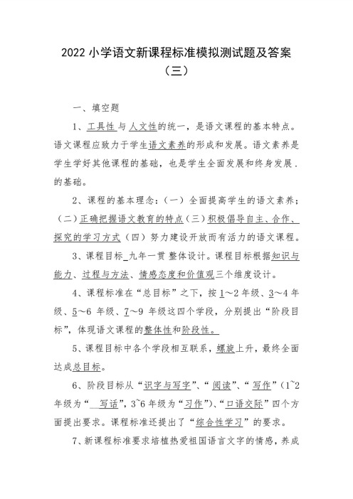 2022小学语文新课程标准模拟测试题及答案(三)