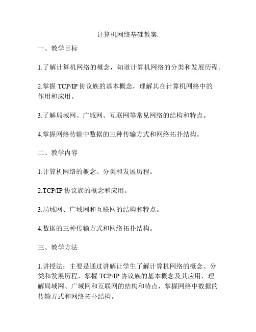 计算机网络基础教案