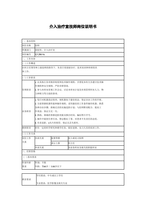介入治疗室技师岗位说明书