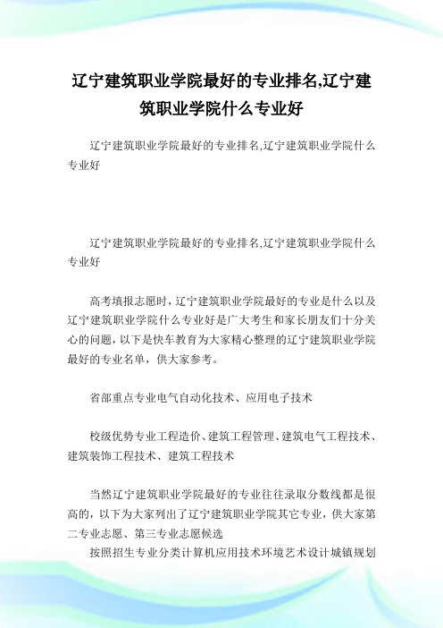 辽宁建筑职业学院最好的专业排名,辽宁建筑职业学院什么专业好.doc
