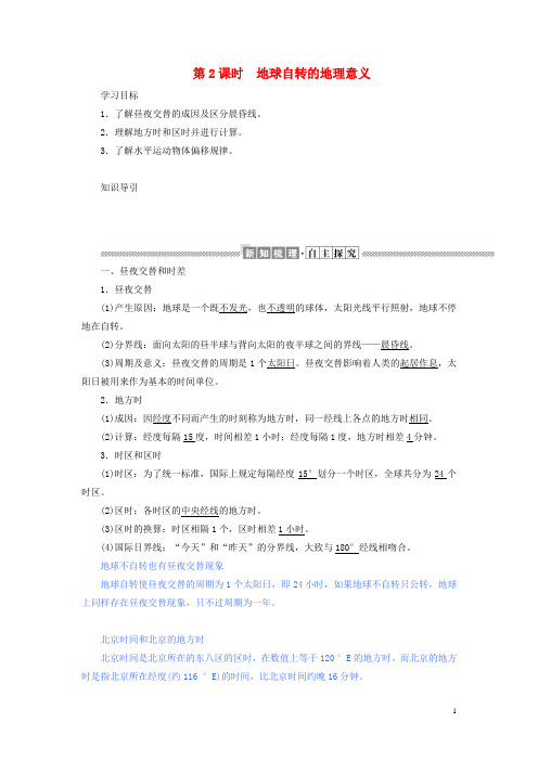 高中地理第一章宇宙中的地球1.3.2地球自转的地理意义教案含解析湘教版必修1