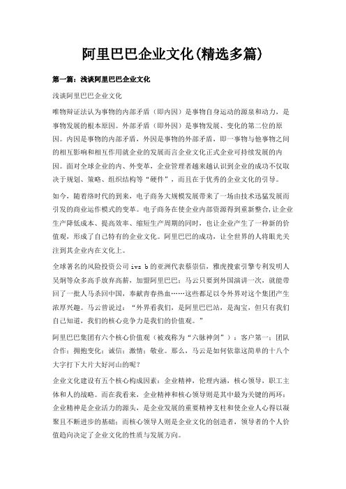 最新-阿里巴巴企业文化(精选多篇) 精品