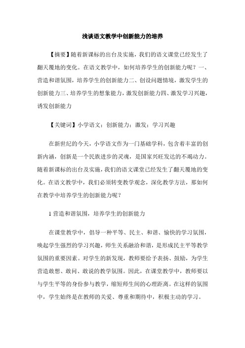 浅谈语文教学中创新能力的培养