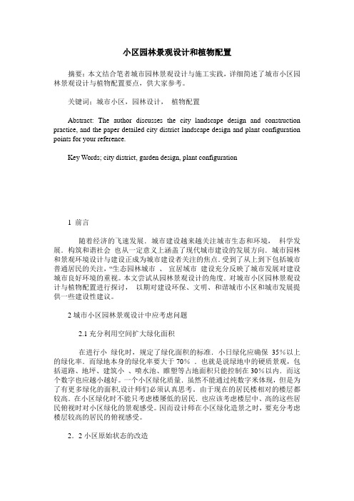 小区园林景观设计和植物配置