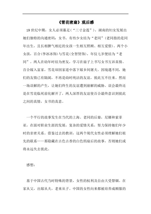 《雪花密扇》观后感