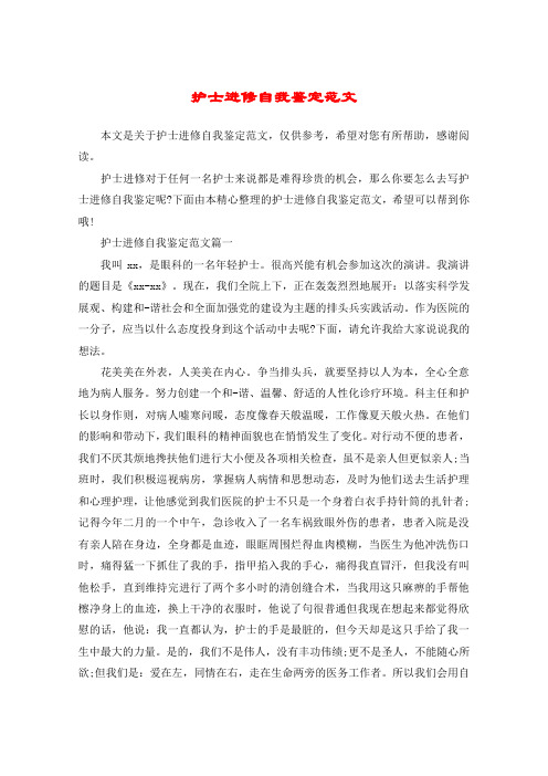 护士进修自我鉴定范文