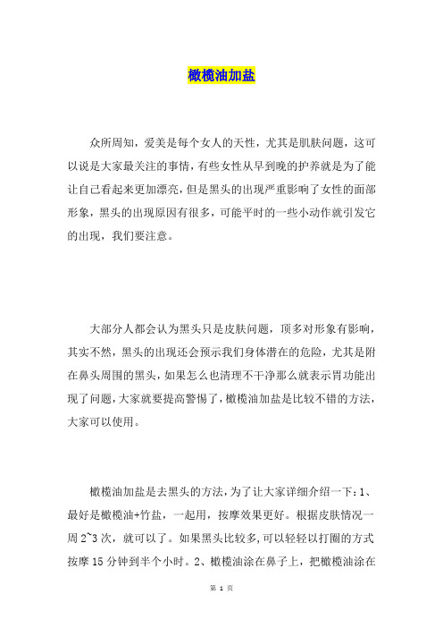 橄榄油加盐