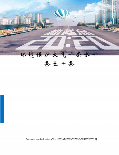 环境保护大气十条水十条土十条